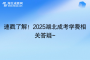 速戳了解！2025湖北成考学费相关答疑~