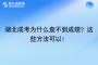 湖北成考为什么查不到成绩？这些方法可以！