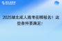 2025湖北成人高考在哪报名？这些条件要满足！