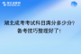 湖北成考考试科目满分多少分？备考技巧整理好了！