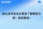 湖北成考结束后需要了解哪些方面？最新整理~