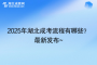 2025年湖北成考流程有哪些？ 最新发布~