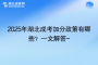 2025年湖北成考加分政策有哪些？一文解答~