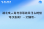 湖北成人高考录取结果什么时候可以查询？一文解答~