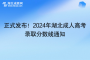 正式发布！2024年湖北成人高考录取分数线通知