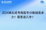 2024湖北成考高起专分数线是多少？最低105分！