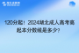 最低120分起！2024湖北成人高考高起本分数线是多少？