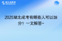 2025湖北成考有哪些人可以加分？一文解答~