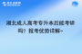 湖北成人高考专升本后能考研吗？报考优势详解~