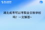 湖北成考可以考取全日制学校吗？一文解答~