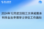 2024年12月武汉轻工大学成教本科毕业生申请学士学位工作通知