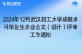 2024年12月武汉轻工大学成教本科毕业生毕业论文（设计）评审工作通知