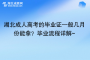 湖北成人高考的毕业证一般几月份能拿？毕业流程详解~