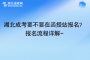 湖北成考要不要在函授站报名？报名流程详解~