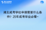 湖北成考学位申请需要什么条件？25年成考毕业必看~