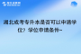 湖北成考专升本是否可以申请学位？学位申请条件~