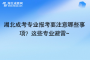 湖北成考专业报考要注意哪些事项？这些专业避雷~