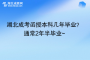 湖北成考函授本科几年毕业？ 通常2年半毕业~