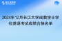 2024年12月长江大学成教学士学位英语考试成绩合格名单