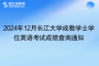 2024年12月长江大学成教学士学位英语考试成绩查询通知