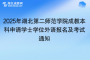 2025年湖北第二师范学院成教本科生申请学士学位外语报名及考试通知