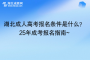 湖北成人高?考报名条件是什么？25年成考报名指南~