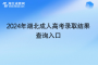 结果公布！2024年湖北成人高考录取结果查询入口