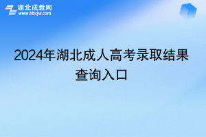 结果公布！2024年湖北成人高考录取结果查询入口