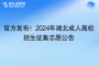 官方发布！2024年湖北成人高校招生征集志愿公告