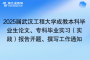 2025届武汉工程大学成教本科毕业生论文、专科毕业实习（实践）报告开题、撰