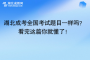 湖北成考全国考试题目一样吗？看完这篇你就懂了！