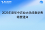 2025年度华中农业大学成教学费缴费通知