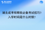 湖北成考有哪些必备考试技巧？入学时间是什么时候？