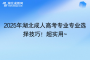 2025年湖北成人高考专业专业选择技巧！超实用~