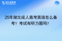 25年湖北成人高考英语怎么备考？考试有听力题吗？