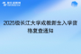 2025级长江大学成教新生入学资格复查通知