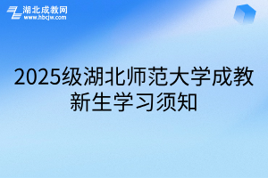 2025级湖北师范大学成教新生学习须知