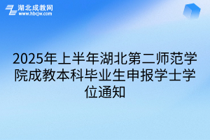 2025年上半年湖北第二师范学院成教本科毕业生申报学士学位通知