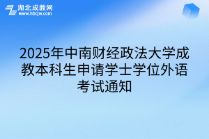 2025年中南财经政法大学成教本科生申请学士学位外语考试通知