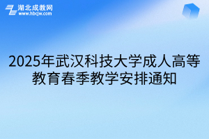 2025年武汉科技大学成人高等教育春季教学安排通知