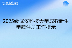 2025级武汉科技大学成教新生学籍注册工作提示