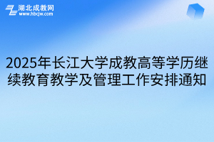 2025年长江大学成教高等学历继续教育教学及管理工作安排通知