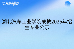 湖北汽车工业学院成教2025年招生专业公示