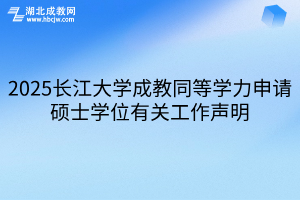 2025长江大学成教同等学力申请硕士学位有关工作声明