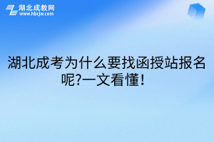 湖北成考为什么要找函授站报名呢?一文看懂！